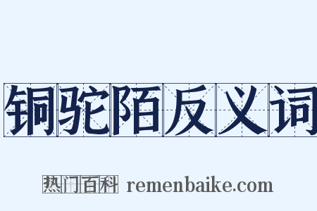 铜驼陌反义词是什么意思的图片